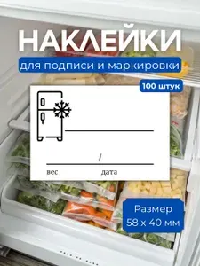 Универсальные наклейки для заготовок, этикетки для заморозки, этикетки для заготовок 58*40 мм, 100 шт.
