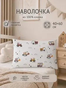 Наволочка детская "Маленький строитель" 40*60см ,1шт