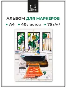 Скетчбук для маркеров Sketch Малевичъ, A4, 40 листов, плотность бумаги 75 г/м2, альбом для рисования спиртовыми фломастерами, линерами