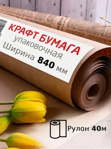 Крафтовая/крафт бумага в рулоне для упаковки цветов, подарков, 840 мм x 40 м, плотность 78 г/м2, Марка А (Коммунар), Brauberg
