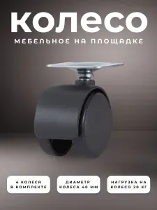 Колесо мебельное поворотное СР-40 BRANTE на площадке 40 мм, комплект 4 шт., колесная опора, ролики мебельные для прикроватных тумбочек, журнальных столиков, тумб, шкафчиков
