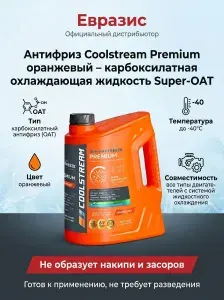Антифриз охлаждающая жидкость CoolStream Premium 40 оранжевый, 5 л