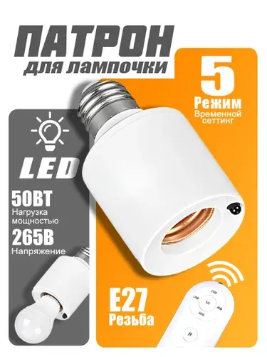 Патрон для лампы, С пультом дистанционного управления, 40 Вт, E27