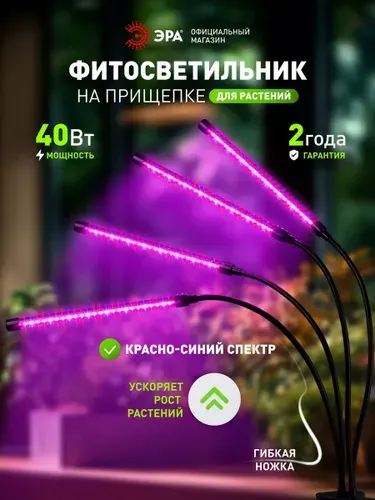 Фитолампа для растений на прищепке светодиодная ЭРА FITO-40W-АLED-RB 40 Вт красно-синего спектра, фитосветильник