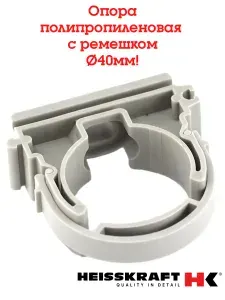 Опора полипропиленовая с ремешком 40 мм Heisskraft (серая) -3 шт.