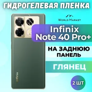 КОМПЛЕКТ 2шт. Защитная гидрогелевая пленка на Infinix Note 40 Pro+ / ГЛЯНЦЕВАЯ на заднюю панель / Противоударная бронепленка с эффектом восстановления на Инфиникс Нот 40 Про Плюс