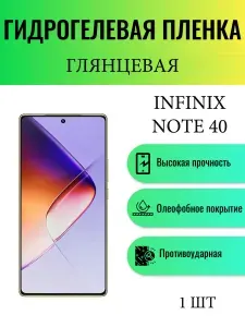 Глянцевая гидрогелевая защитная пленка на экран телефона Infinix Note 40 / Гидрогелевая пленка для инфиникс нот 40
