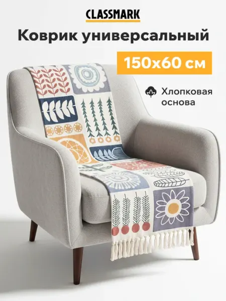 Classmark Коврик комнатный прикроватный с бахромой без ворса - дорожка