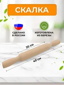 Скалка из натурального дерева березы, 40 см