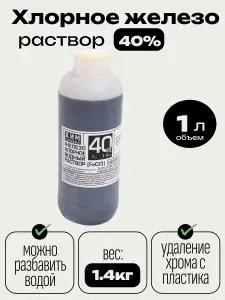 Хлорное железо 40% (жидкое)1л/Средство для снятия хрома с пластика(антихром) и травления