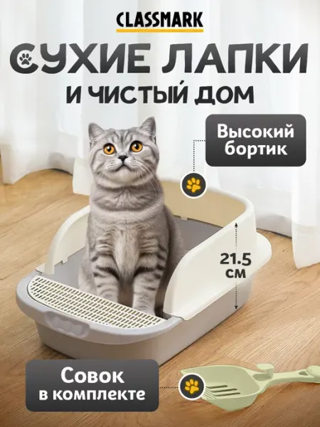 Classmark Лоток для кошек большой с высокими бортами и лопаткой