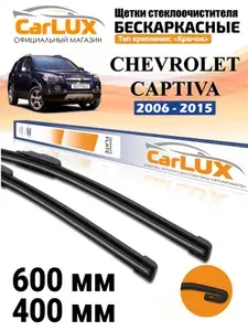 Щетки стеклоочистителя (дворники) комплект для ШЕВРОЛЕ КАПТИВА CHEVROLET CAPTIVA KL1C 600 + 400 мм