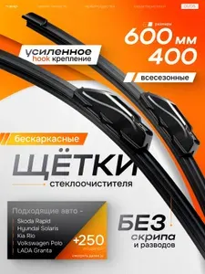 600 400 мм.Крепление крючок. Бескаркасные щетки стеклоочистителя. Шкода Рапид Skoda Rapid, Hyundai Solaris Хендай Солярис, Kia Rio Киа Рио, Volkswagen Polo Фольксваген Поло, LADA Granta Лада Гранта