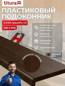 Подоконник для пластиковых окон 400*600 мм цвет темный дуб с заглушками в комплекте