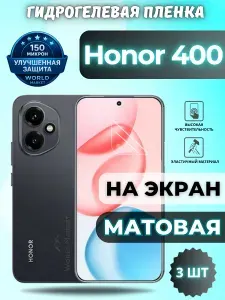 КОМПЛЕКТ 3шт. Защитная гидрогелевая пленка на Honor 400 / МАТОВАЯ на экран / защита с эффектом восстановления на Хонор 400