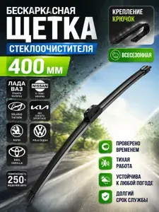 400 мм. Крепление крючок. Бескаркасная щетка стеклоочистителя 400 дворник для авто на Лада Гранта Калина, Kia Rio; Тойота RAV4; Solaris Солярис; Шкода Rapid Рапид; Volkswagen Поло