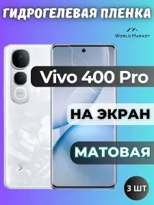 КОМПЛЕКТ 3шт. Защитная гидрогелевая пленка на Vivo Y400 Pro / МАТОВАЯ на экран / защита с эффектом восстановления на Виво 400 Про