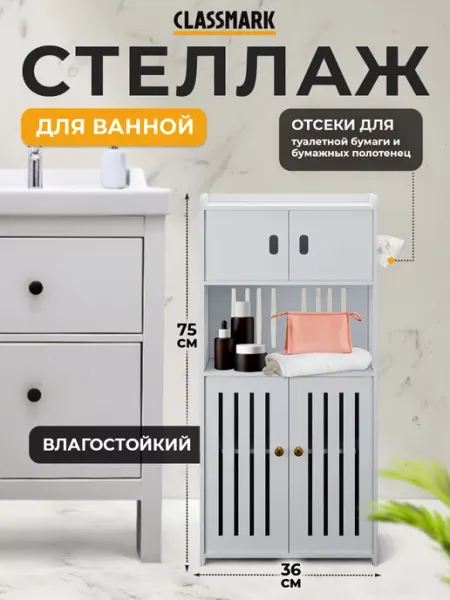 Classmark Шкаф в ванную напольный с полками и дверцами
