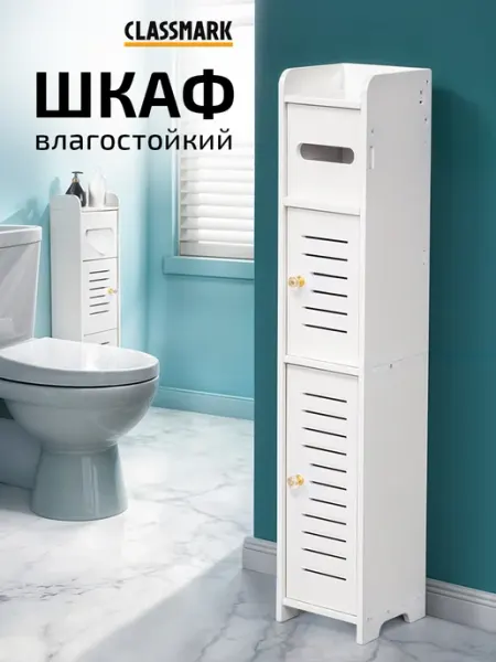Classmark Шкаф в ванную напольный с полками - пенал