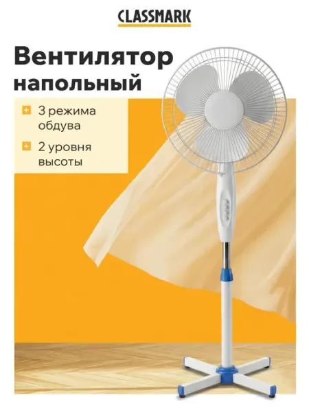 Classmark Мощный вентилятор напольный для дома и офиса