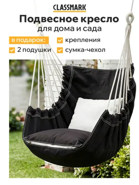 Classmark Качели садовые взрослые - кресло гамак уличное для дачи