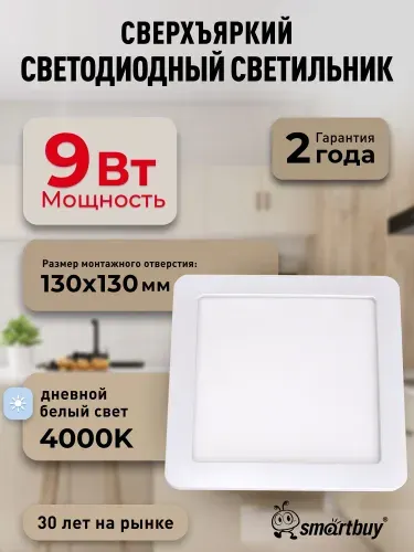 Встраиваемый (LED) светильник DL Smartbuy Square-9w/4000K/IP20 (SBL-DLSq-9-4K)