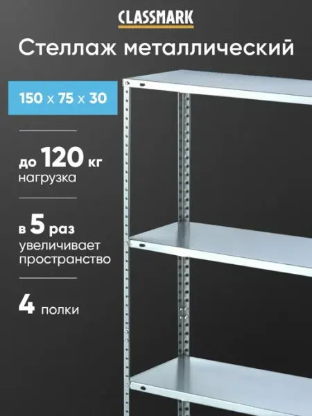 Classmark Стеллаж металлический с полками для дома гаража и мастерской