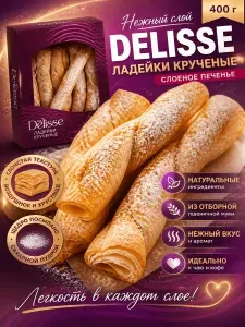 Печенье слоеное DELISSE Ладейки крученые, 400г