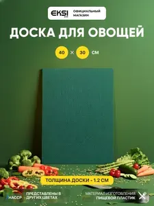 Доска пластиковая разделочная 400х300х12 зеленая