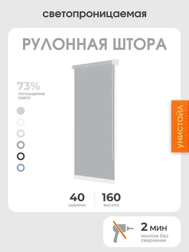 Рулонная штора 40x160 светопроницаемая, на окна, светло-серый