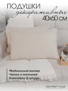 Подушка декоративная 2 шт, декоративные подушки 40x60 на диван 2 шт