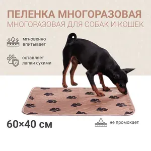 Пеленка многоразовая 40x60 см для собак, бежевая