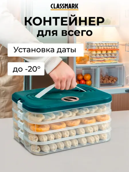 Classmark Многоуровневый контейнер для хранения и заморозки с крышкой