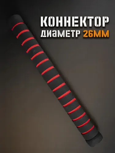 Коннектор для сборки штанги из гантелей 40см