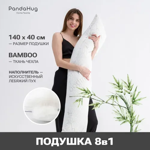 Ортопедическая длинная подушка для двоих, беременных и кормящих мам PandaHug "BODY PILLOW BAMBOO" 40х140, лебяжий пух, подарок на 8 марта
