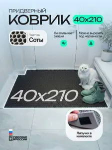 Коврик придверный эва, грязезащитный, 40х210 см, соты, черный, в прихожую
