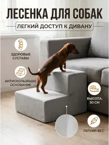 Лесенка для собак Pets Comfort (40х40х30см), цвет светло-серый