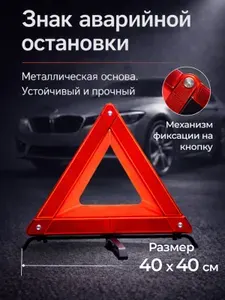 Знак аварийной остановки, металлическая основа,40х40х40 см, аварийный знак для автомобиля