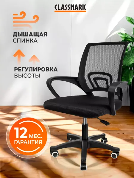 Classmark Кресло стул компьютерное офисное на колесиках со спинкой