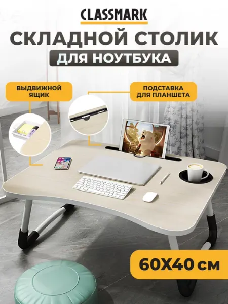 Classmark Столик для ноутбука в кровать складной, маленький