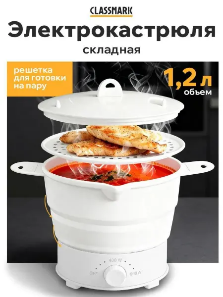 Classmark Электрокастрюля мультиварка мини - электрическая пароварка