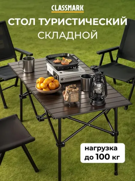 Classmark Стол туристический складной для пикника и похода