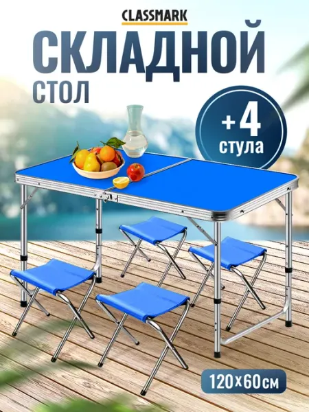 Classmark Стол туристический складной со стульями для пикника
