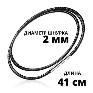 Гайтан - шнурок на шею для кулона и крестика подвески детский женский , 41 см