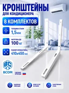 Кронштейн для кондиционера наружного блока 410х450х1,5 мм, белый, 8 пар
