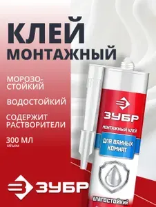 Влагостойкий монтажный клей, ЗУБР 300 мл, белый, ЭКСПЕРТ (41335)