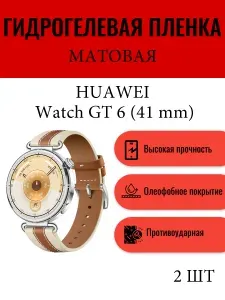 Комплект 2 шт. Матовая гидрогелевая защитная пленка для экрана часов Huawei Watch GT6 41mm / Гидрогелевая пленка на хуавей вотч гт6 41мм