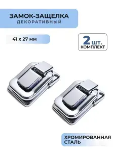 Замок защелка для шкатулки, ящика металлический, маленький 41х27 мм, хромированная сталь 2 шт.
