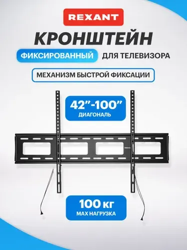 Кронштейн для телевизора настенный 42-100 дюймов фиксированный с быстрой фиксацией Rexant