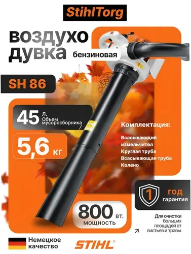 Садовый пылесос (всасывающая воздуходувка бензиновая) STIHL SH 86 арт 42410110931